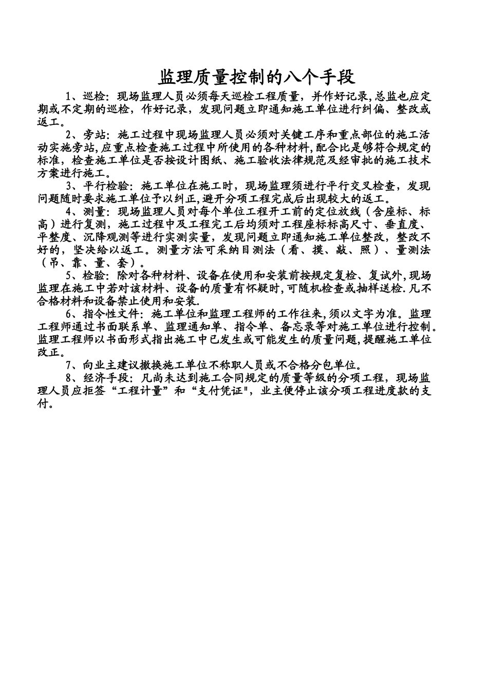 监理质量控制的八个手段_第1页