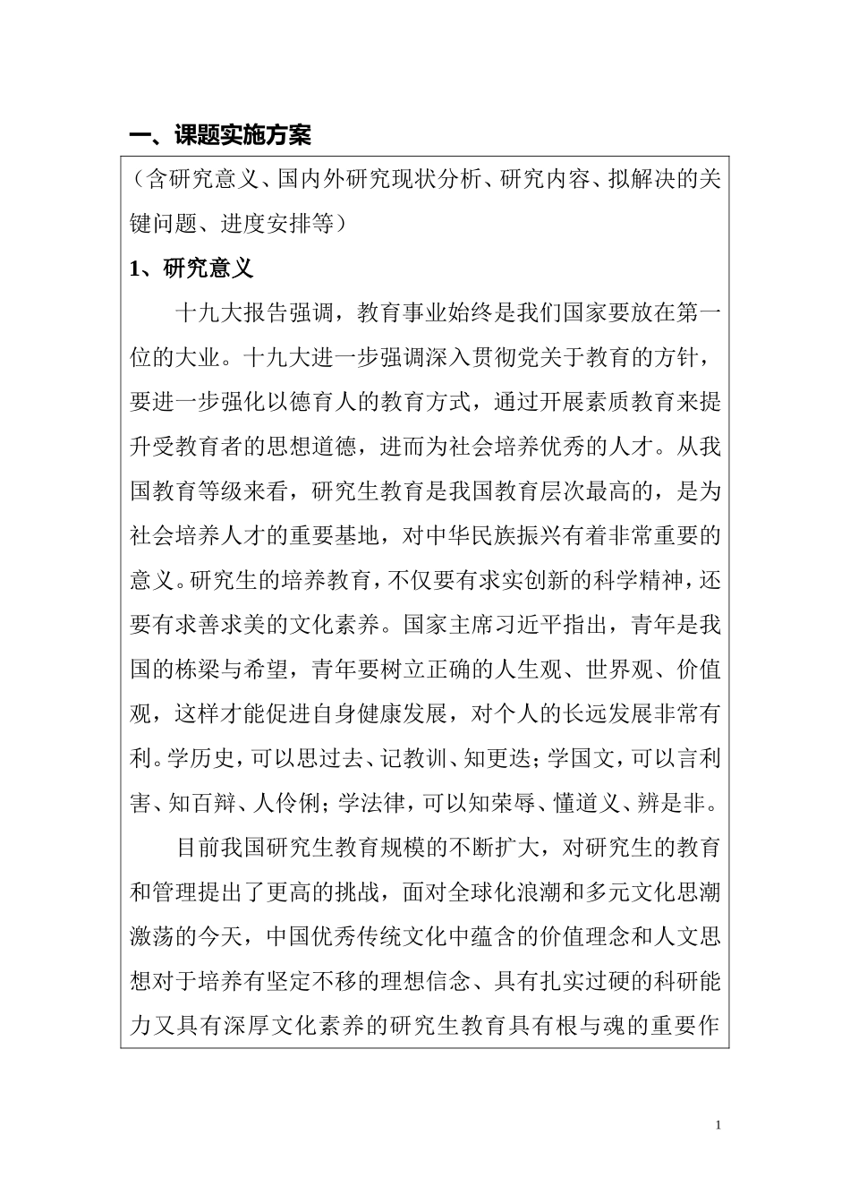 中国优秀传统文化在研究生教育中的作用研究   德育课题_第1页