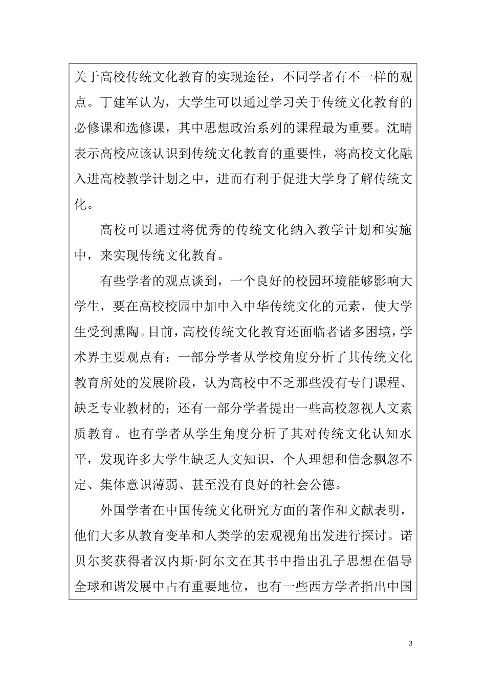 中国优秀传统文化在研究生教育中的作用研究   德育课题_第3页