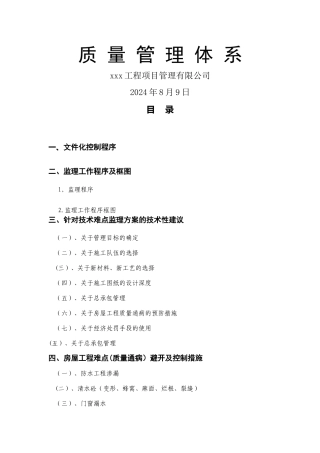 监理质量管理体系