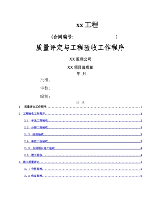 监理质量评定与工程验收工作程序