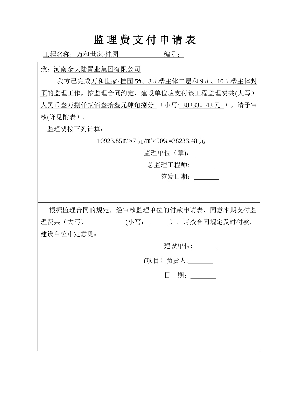 监理费支付申请表_第1页