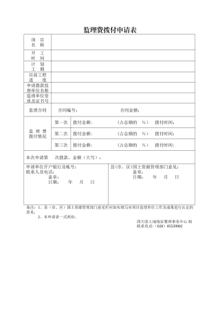监理费拨付申请表