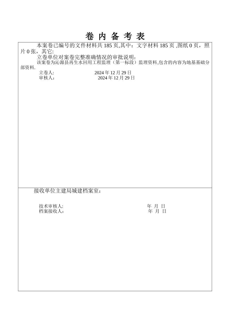监理资料卷内备案表_第1页