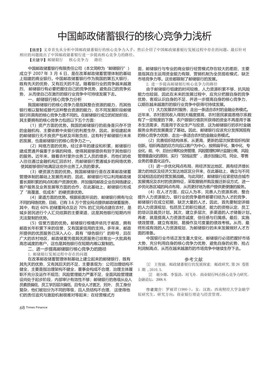 中国邮政储蓄银行的核心竞争力浅析  工商管理专业_第1页