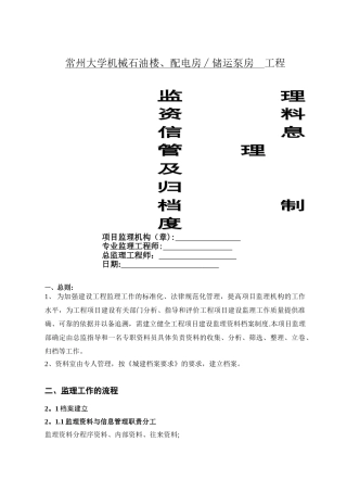 监理资料信息管理及归档制度