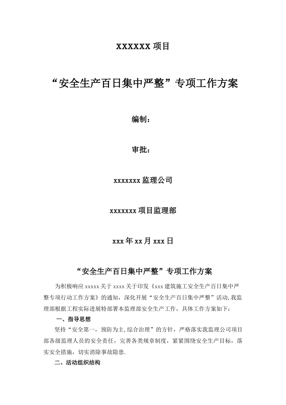 监理部“安全生产百日集中严整”专项工作方案_第1页