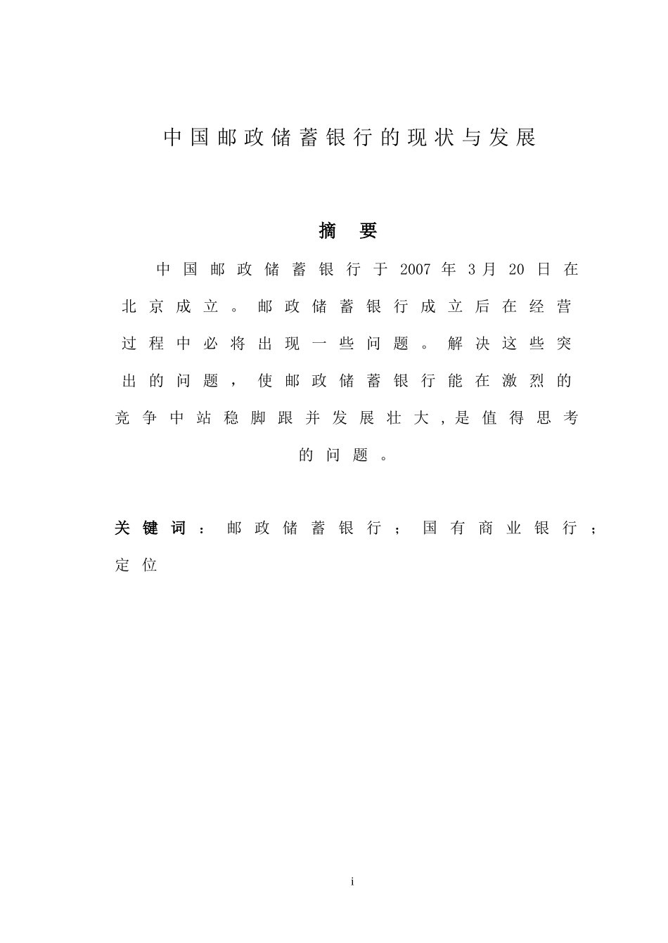 中国邮政储蓄银行的现状与发展论文_第1页