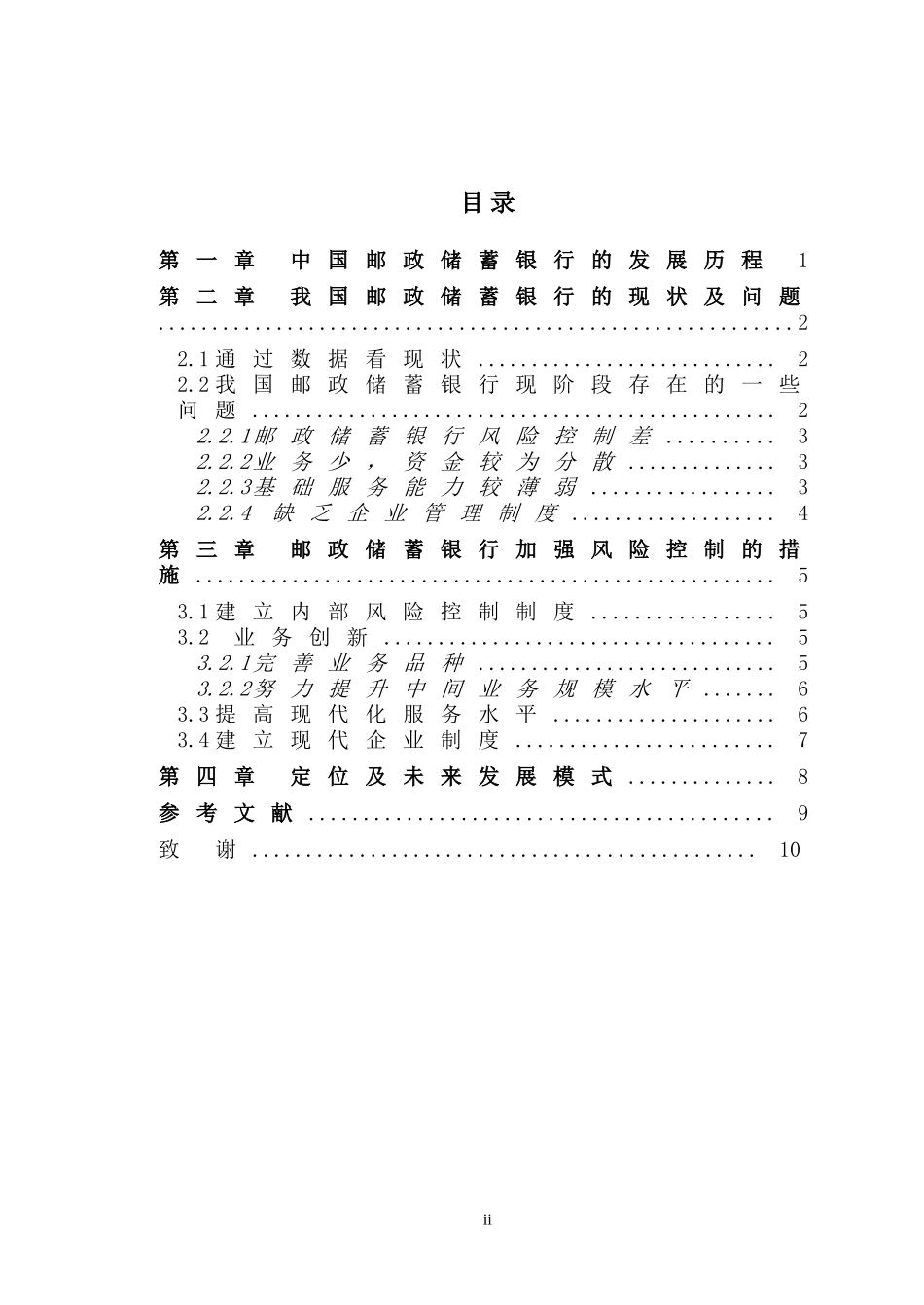 中国邮政储蓄银行的现状与发展论文_第2页