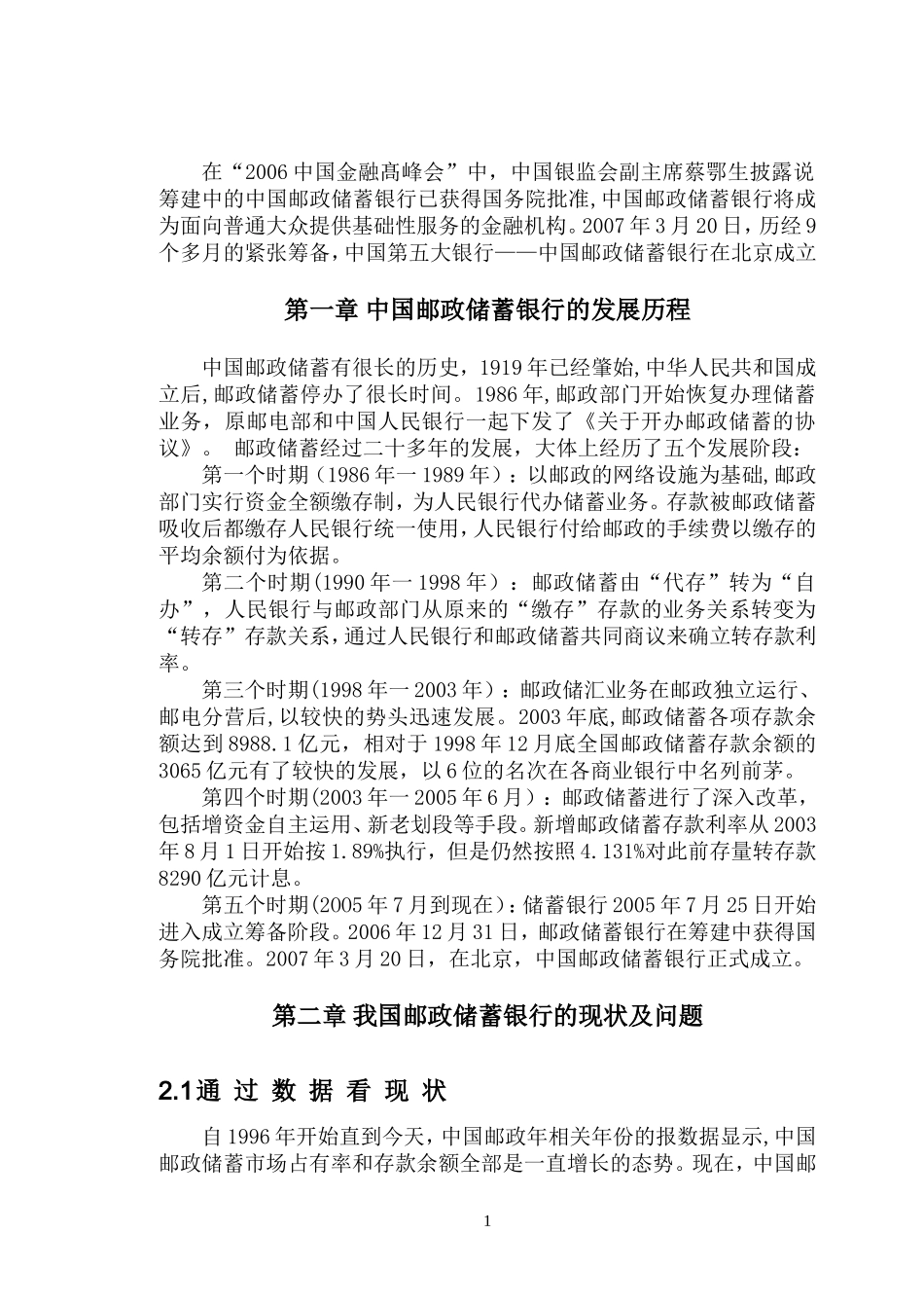 中国邮政储蓄银行的现状与发展论文_第3页