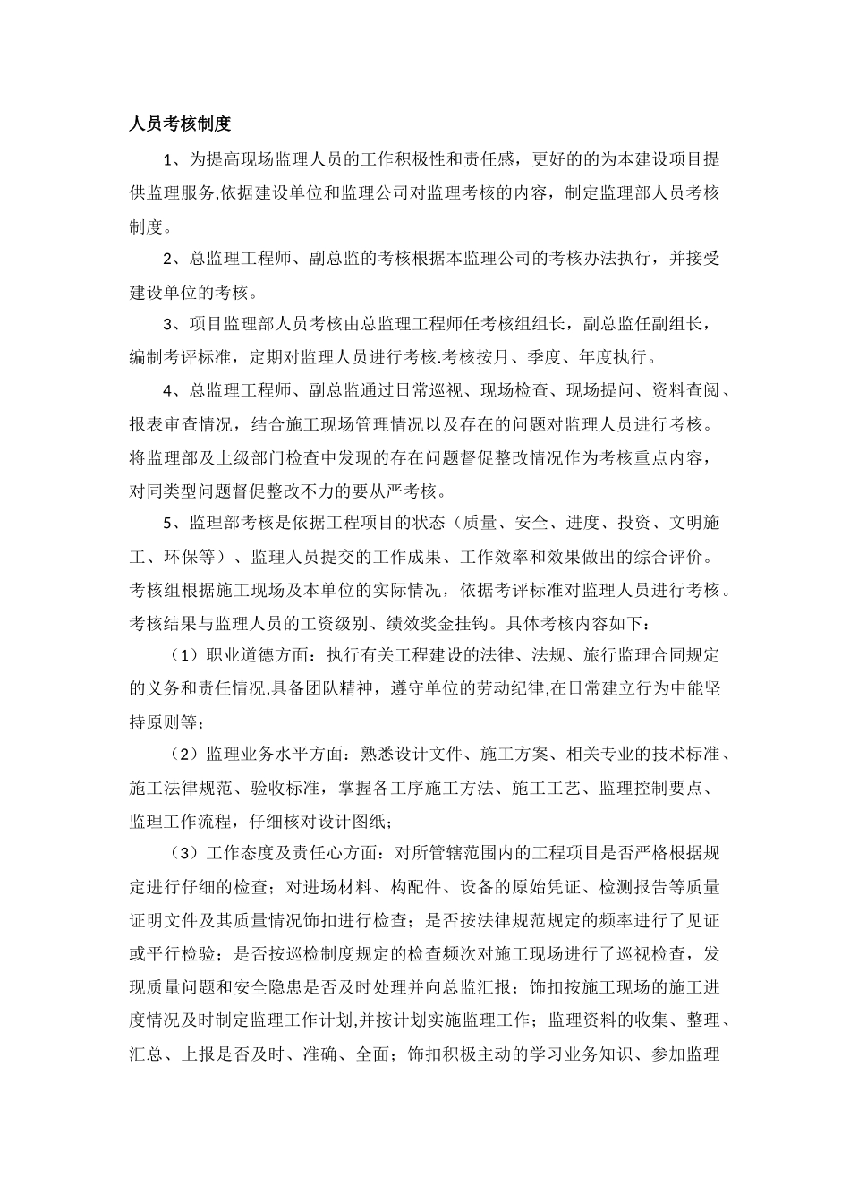 监理部人员考核制度_第1页