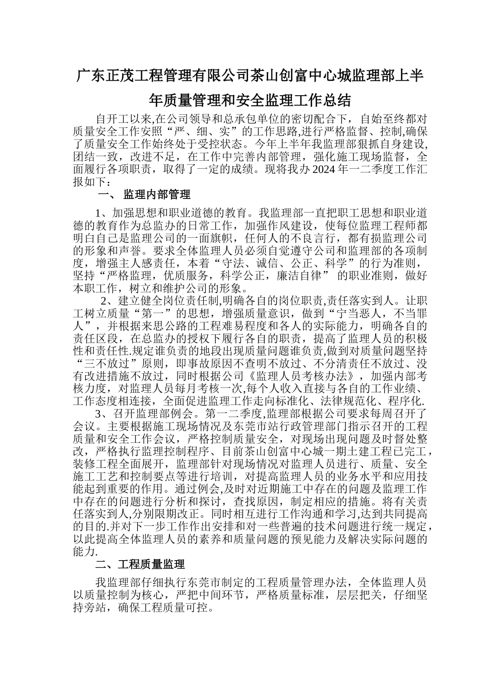 监理部一二季度质量安全工作总结_第1页