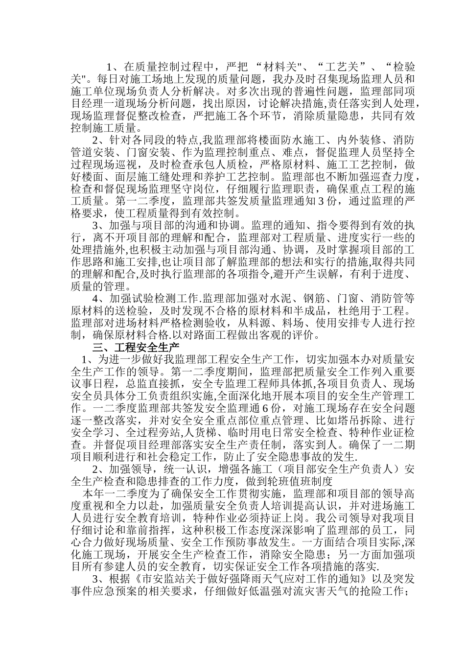 监理部一二季度质量安全工作总结_第2页