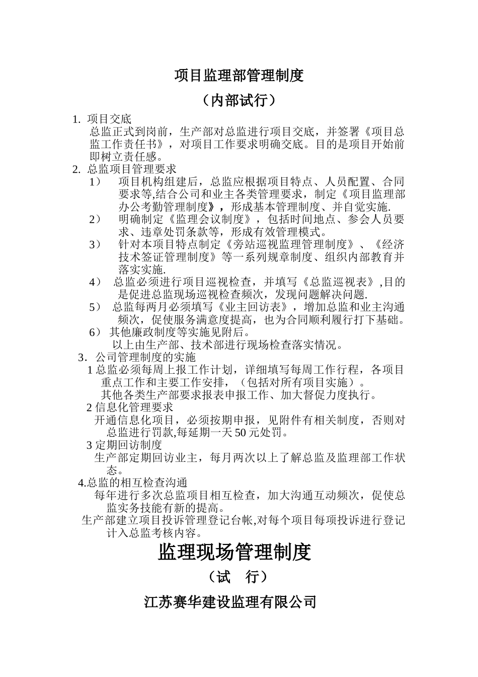 监理部内部管理制度汇总试行_第1页