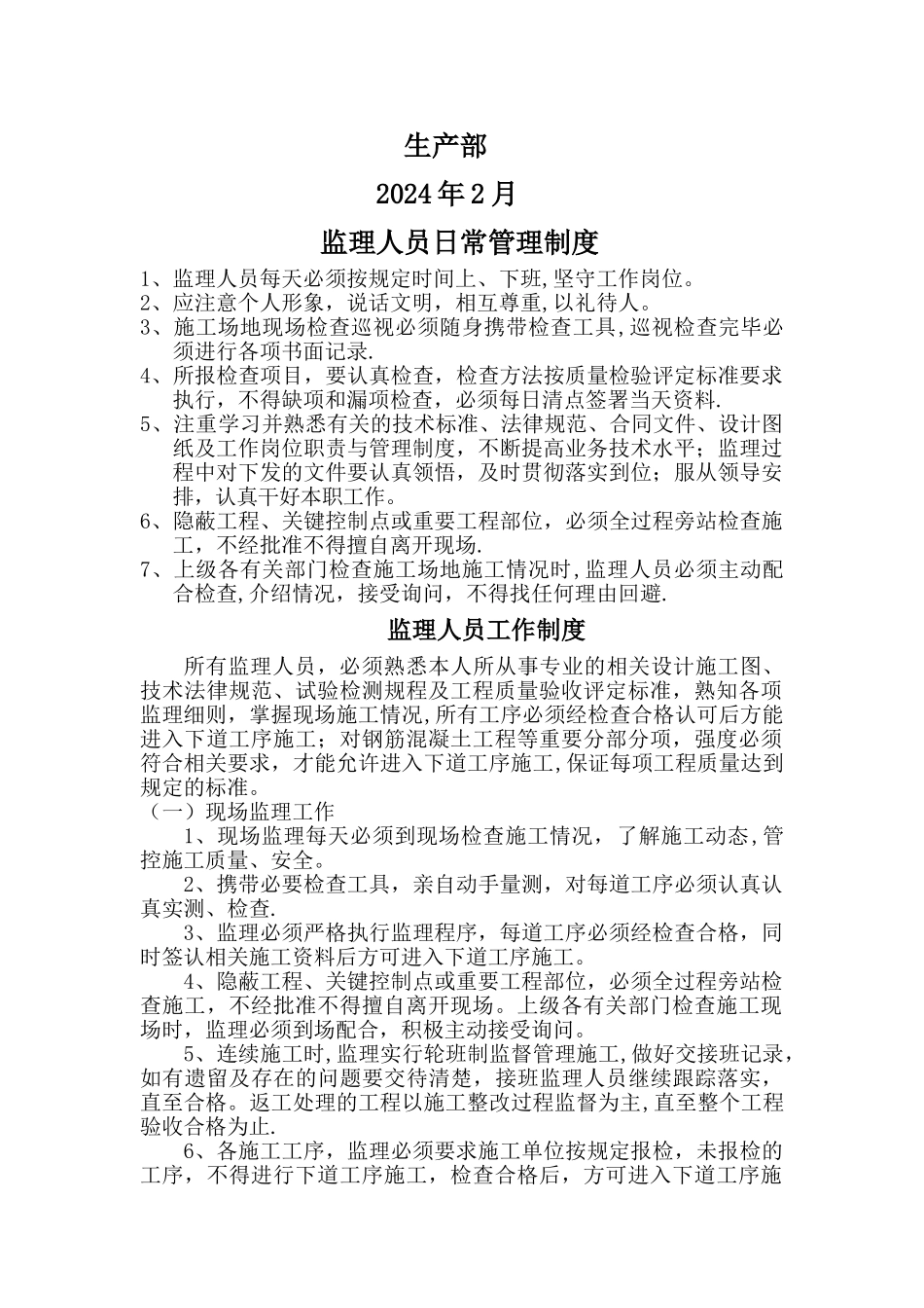 监理部内部管理制度汇总试行_第2页