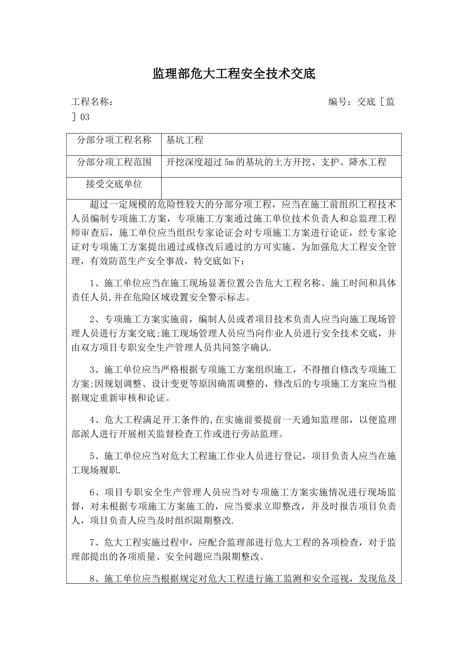 监理部危大工程安全技术交底_第1页