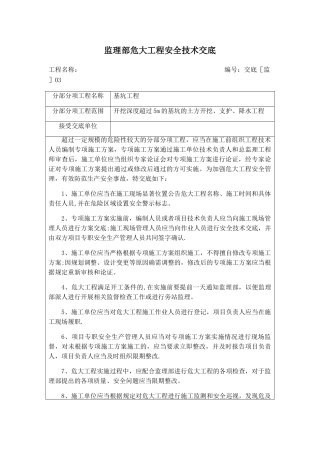 监理部危大工程安全技术交底