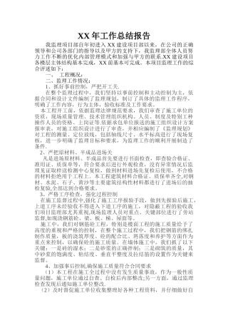 监理部年度工作总结报告范本