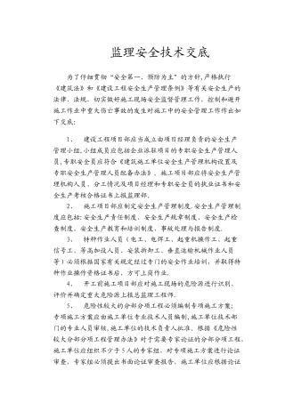 监理部向施工单位安全技术交底