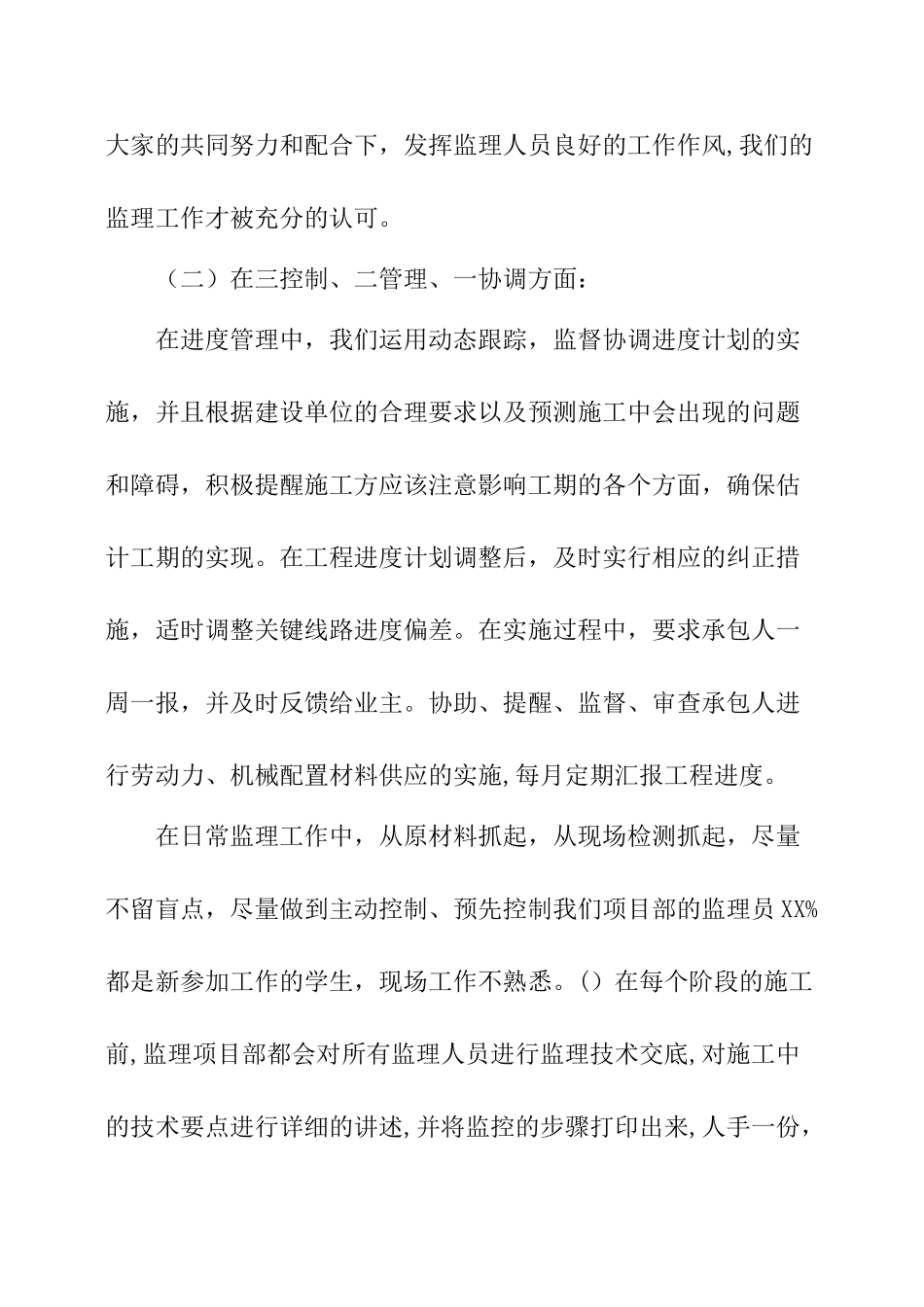 监理部年终工作总结监理项目部工作总结_第2页