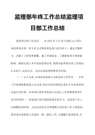 监理部年终工作总结监理项目部工作总结