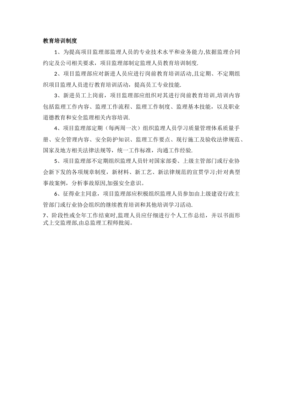 监理部教育培训制度_第1页