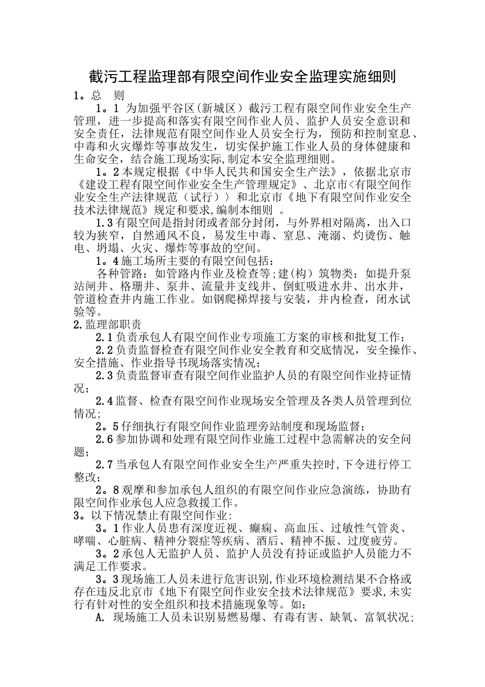 监理部有限空间作业安全监理细则_第1页