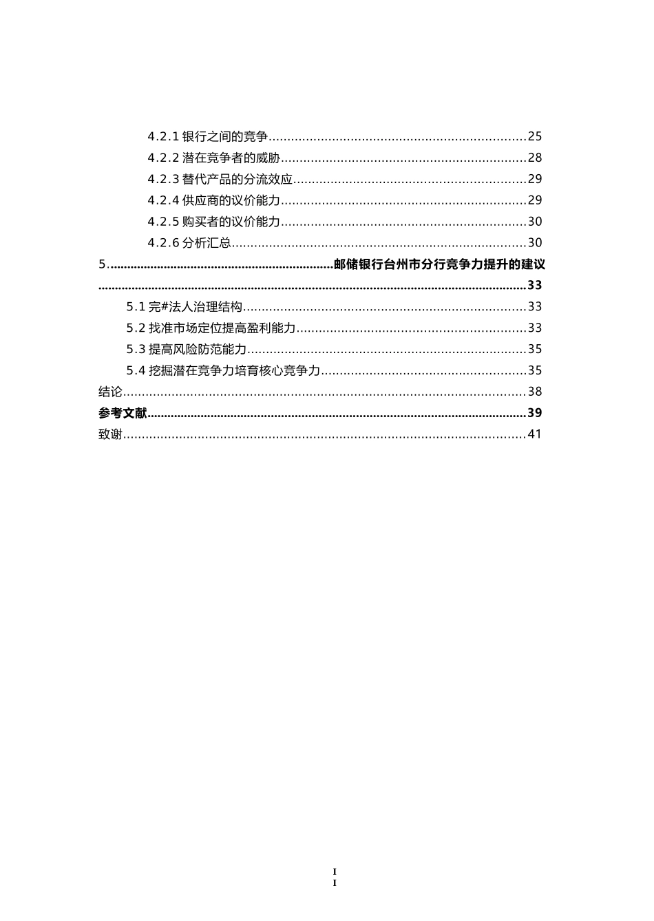 中国邮政储蓄银行台州市分行竞争力提升研究  工商管理专业_第2页