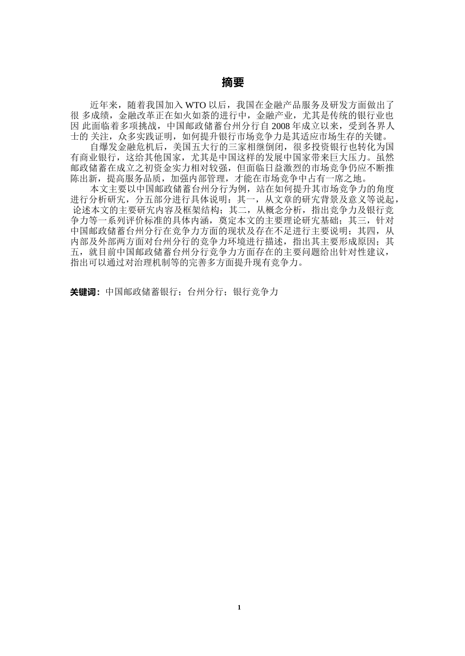 中国邮政储蓄银行台州市分行竞争力提升研究  工商管理专业_第3页