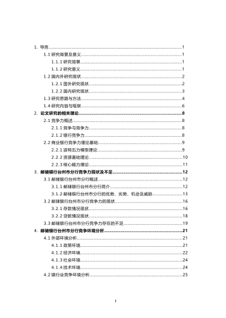 中国邮政储蓄银行台州市分行竞争力提升研究  工商管理专业
