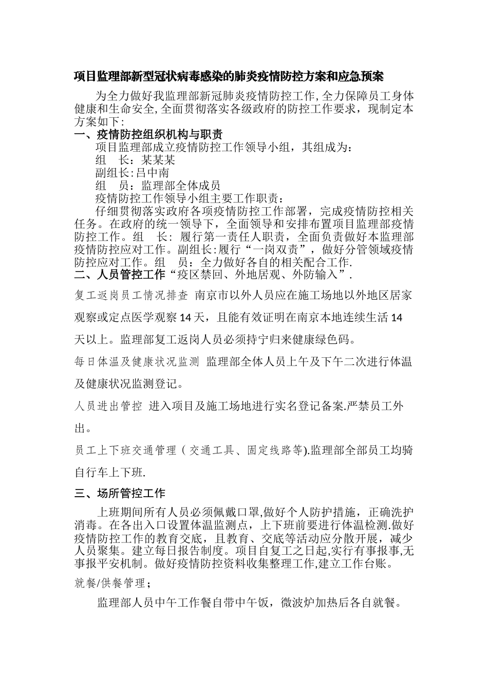 监理部疫情防控工作方案_第1页