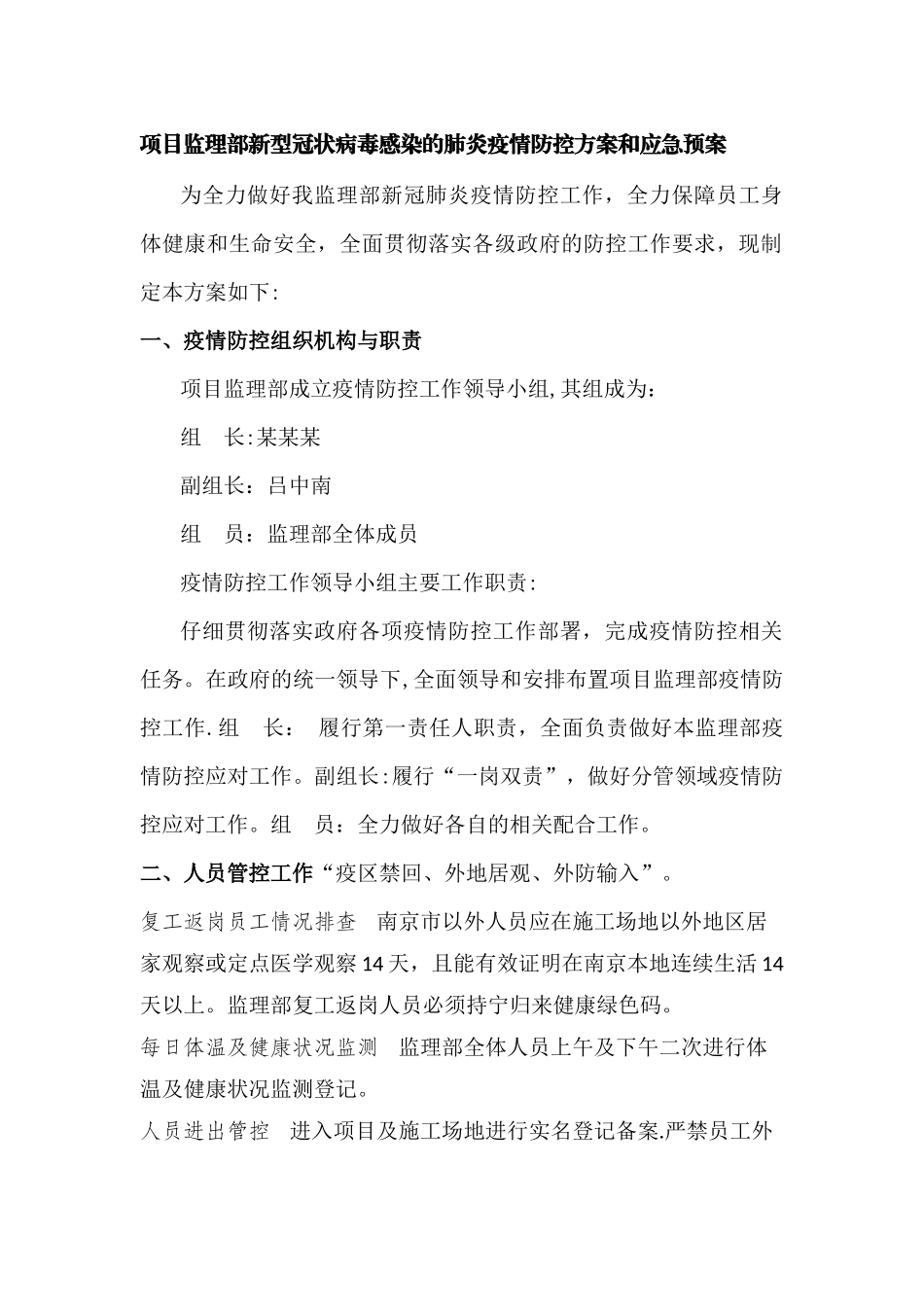 监理部疫情防控工作方案_第1页