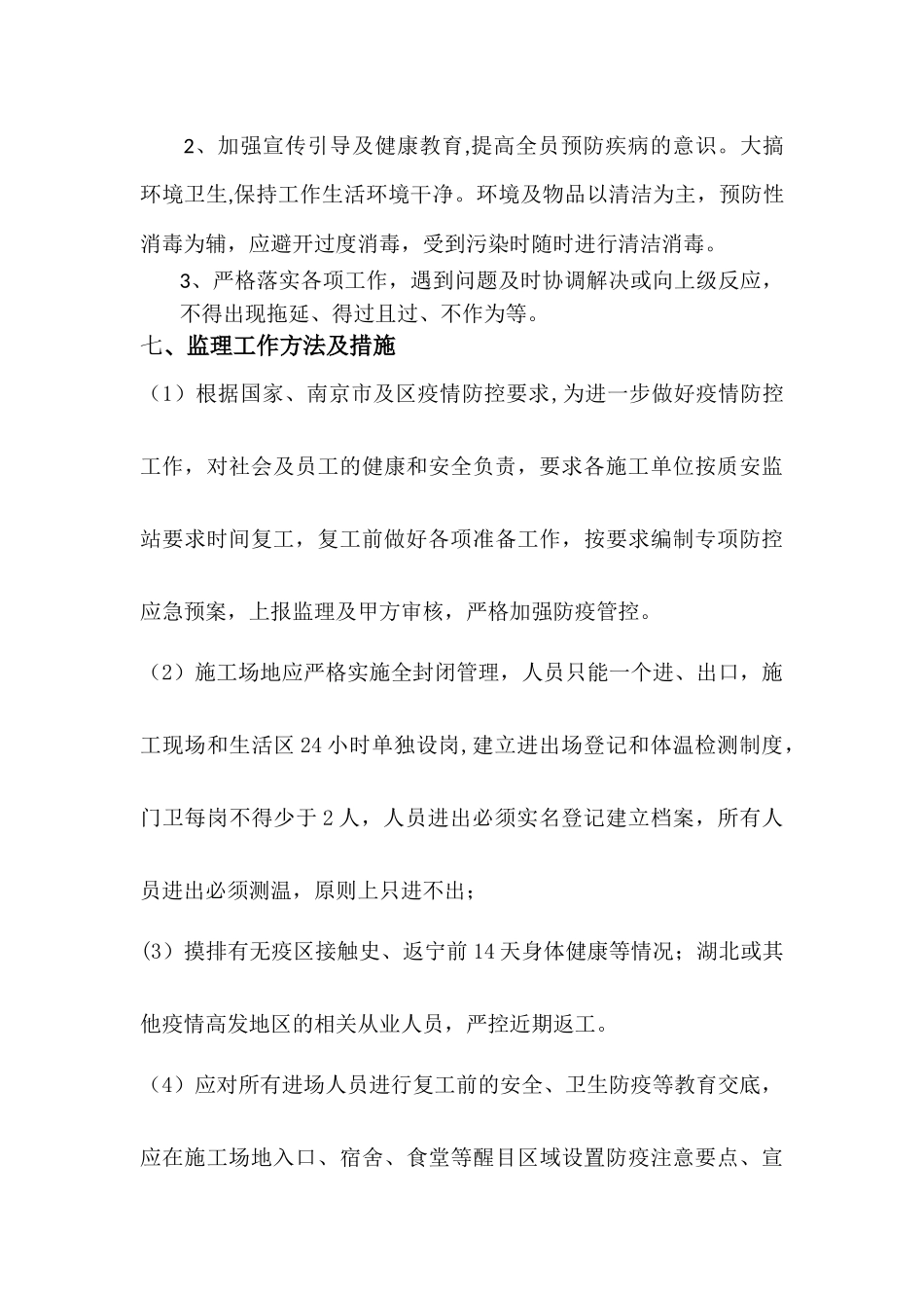 监理部疫情防控工作方案_第3页