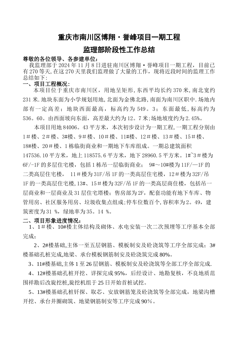 监理阶段性工作总结_第1页