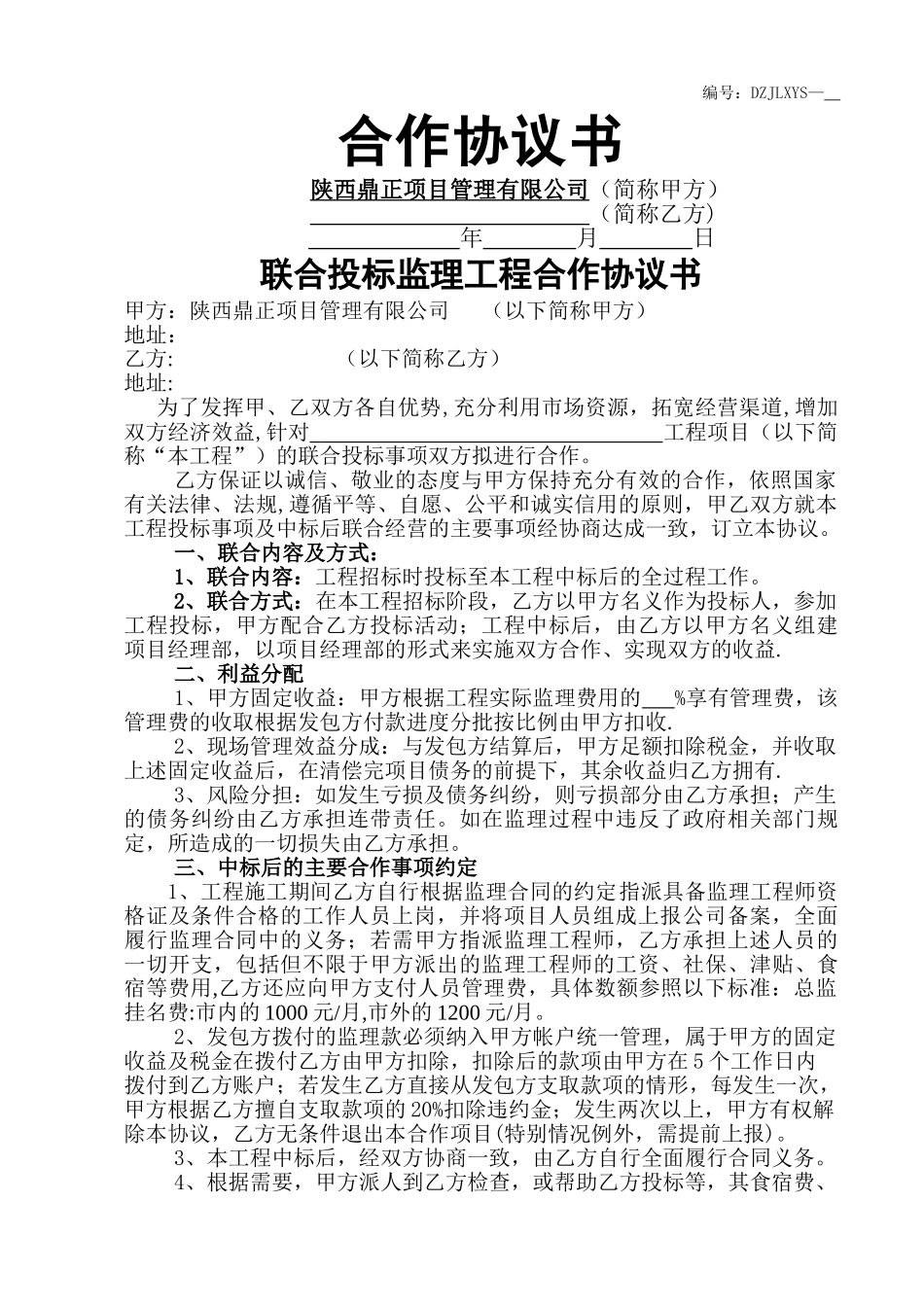 监理项目合作协议终稿_第1页