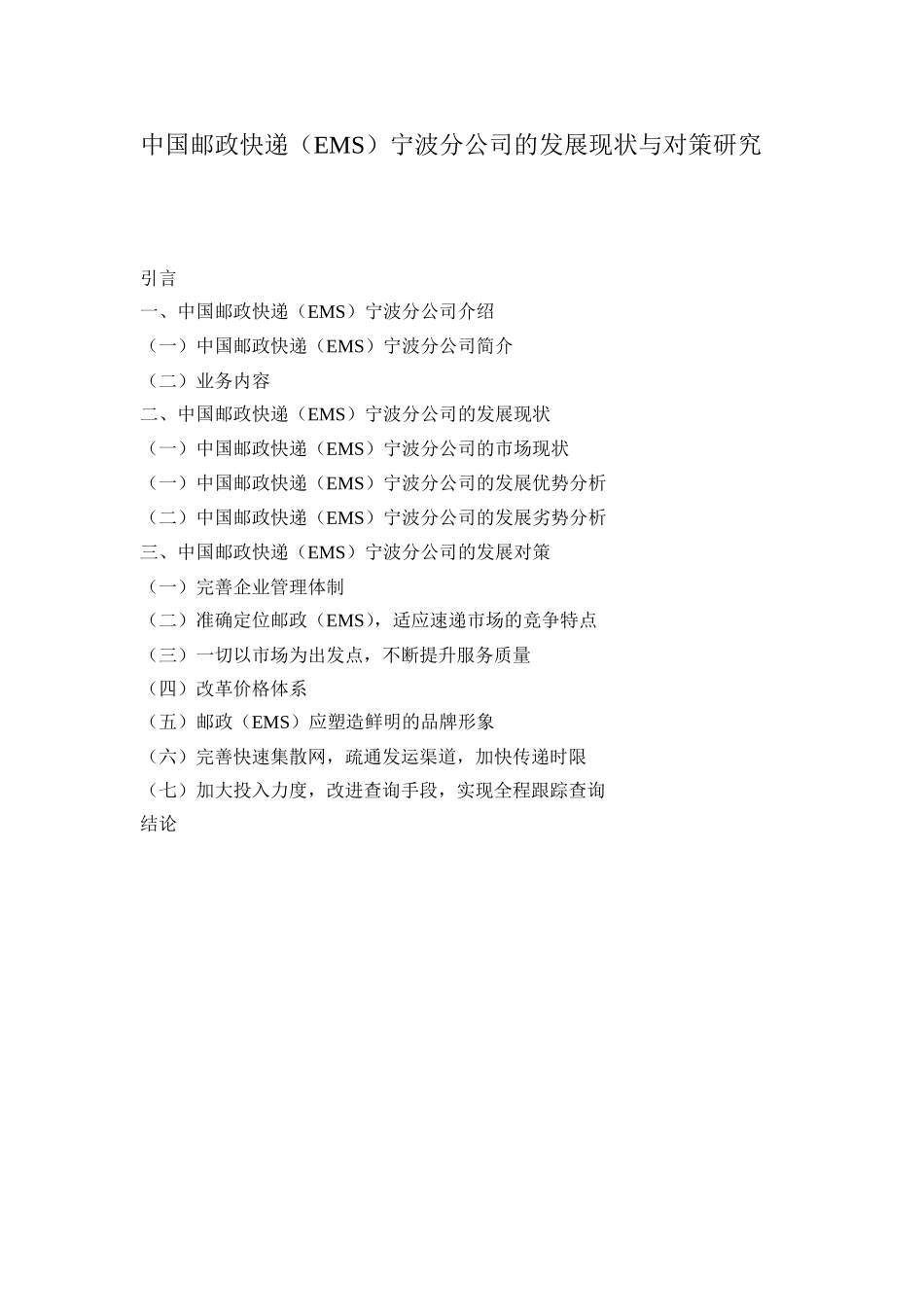 中国邮政快递(EMS)宁波分公司的发展现状与对策研究提纲_第1页