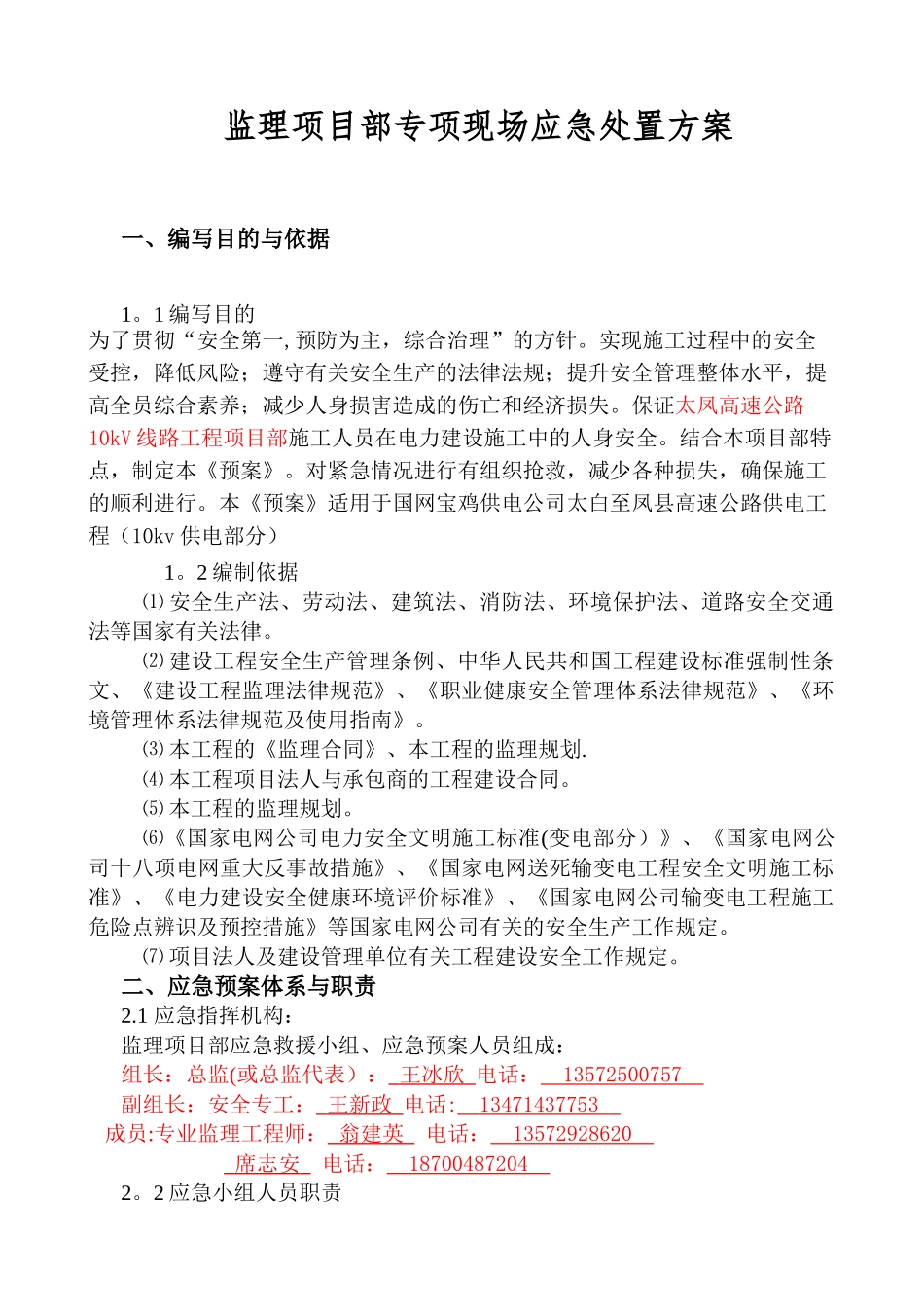 监理项目部专项现场应急处置方案_第1页