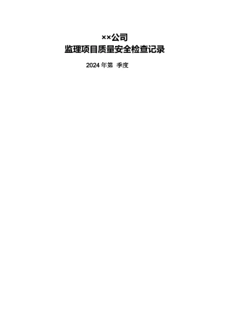 监理项目质量安全检查记录表