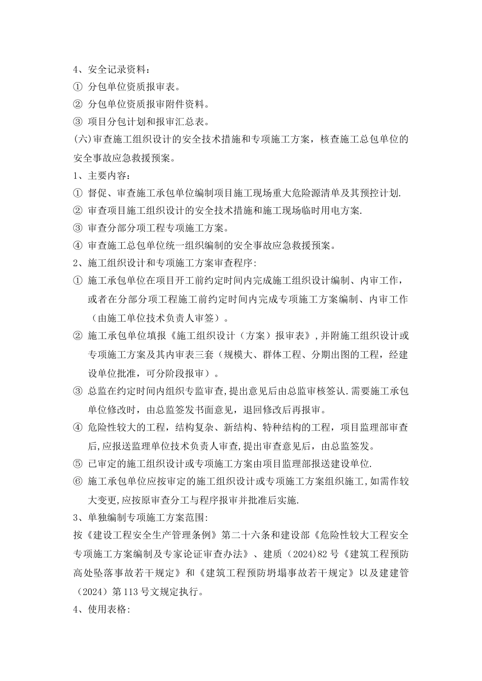 监理项目部内部安全监理工作交底书_第3页