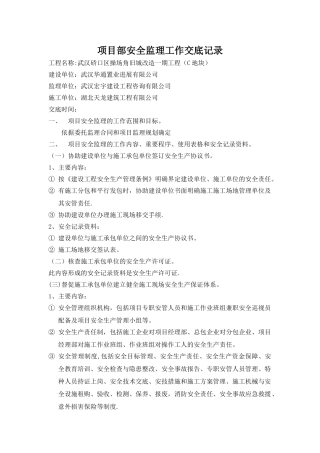 监理项目部内部安全监理工作交底书