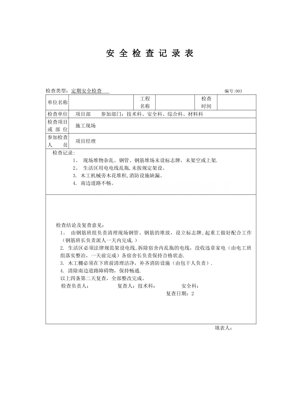 监理项目部定期安全检查记录表_第3页