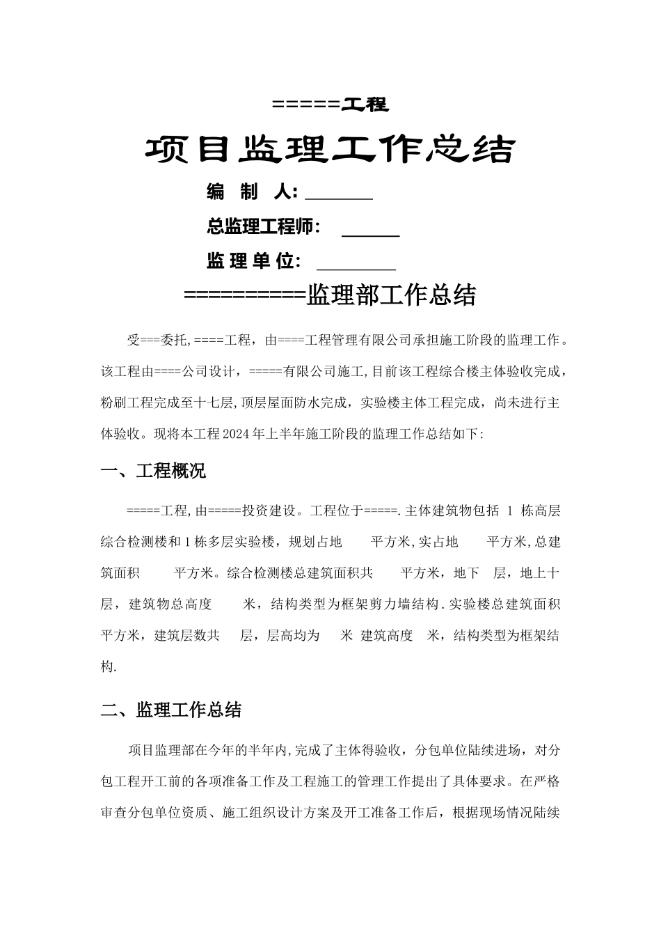 监理项目部年终工作总结_第1页