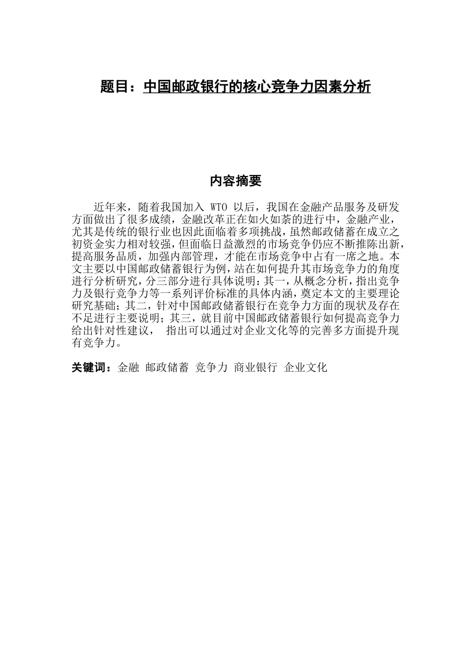 中国邮政银行的核心竞争力因素分析 工商管理专业商务管理专业_第1页