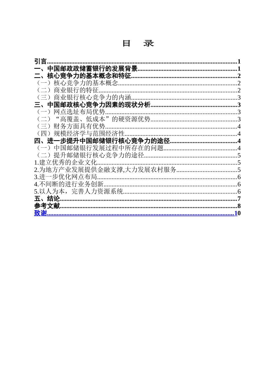中国邮政银行的核心竞争力因素分析 工商管理专业商务管理专业_第3页