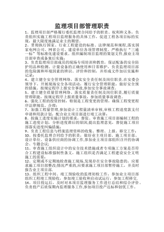 监理项目部管理职责