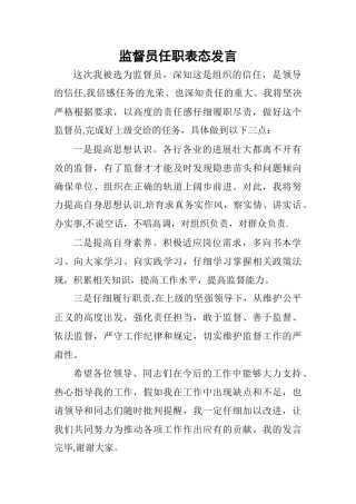 监督员任职表态发言