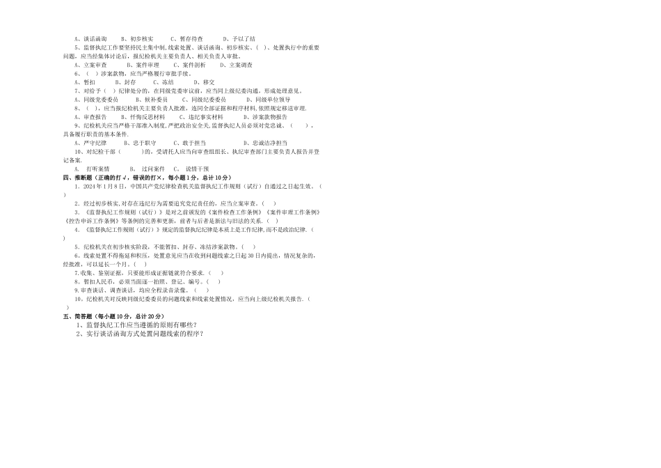 监督执纪工作考试卷_第2页