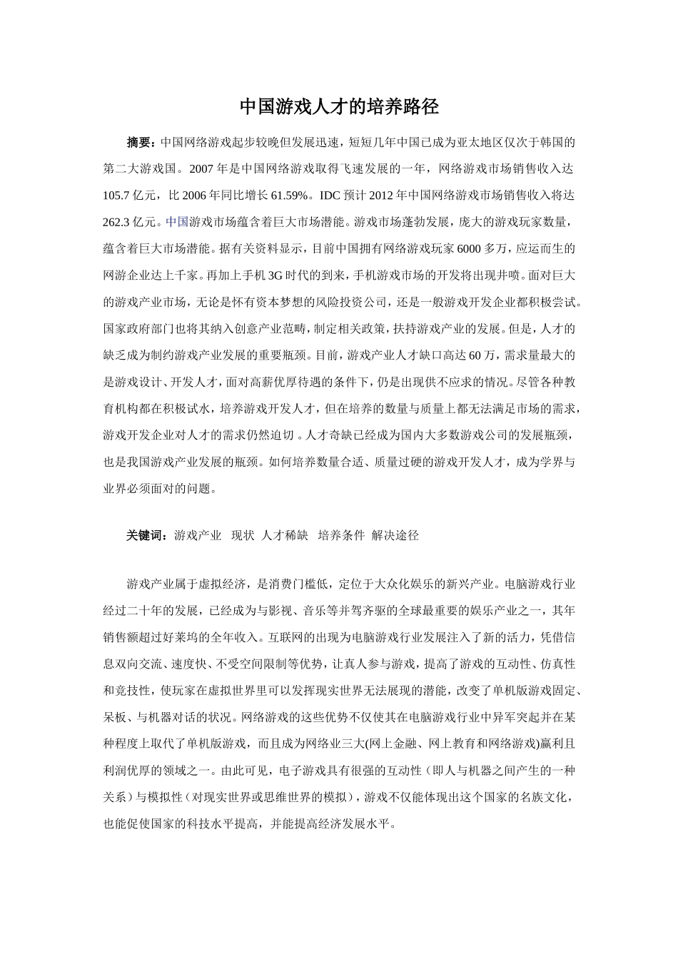 中国游戏人才的培养路径  工商管理专业_第1页