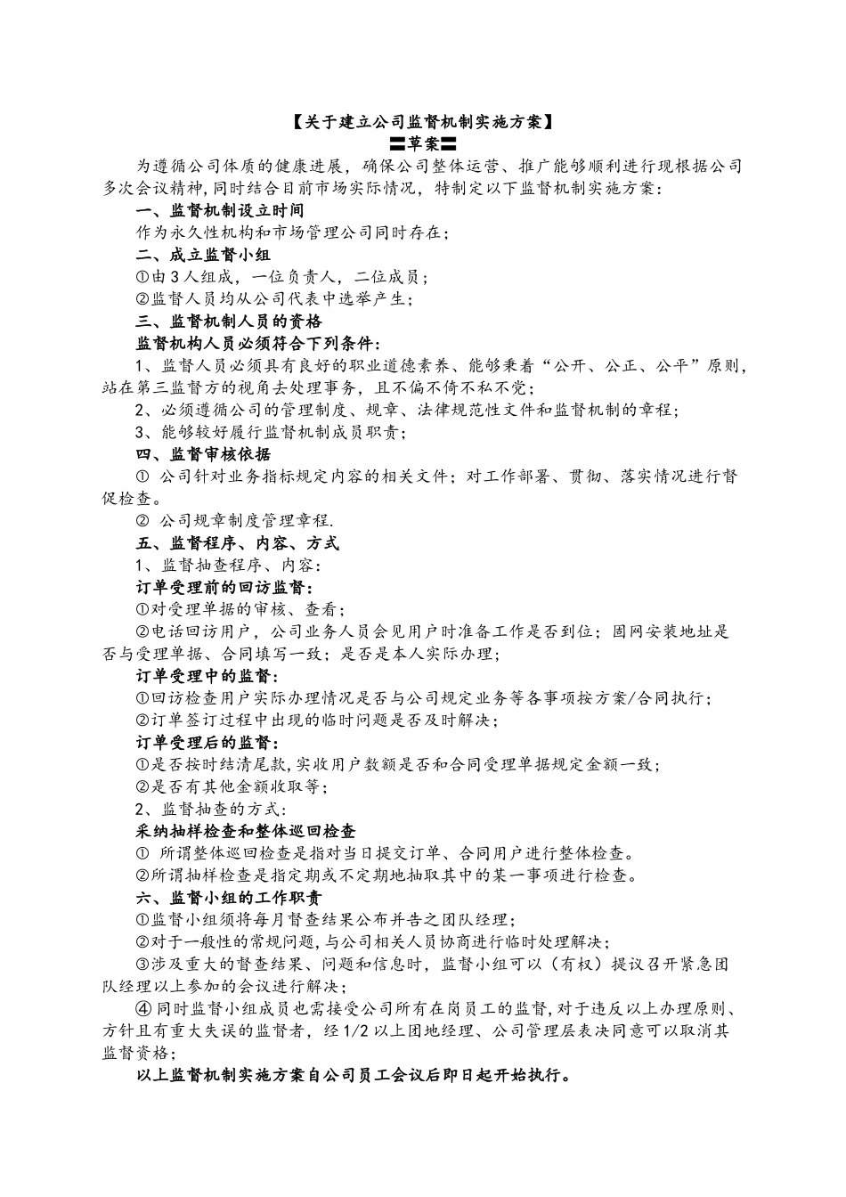 监督机制方案_第1页