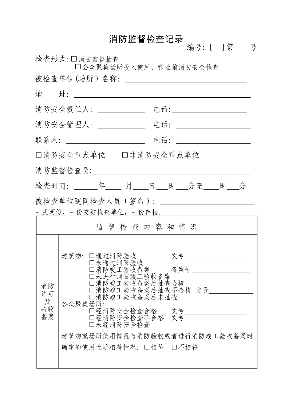 监督检查记录表_第1页